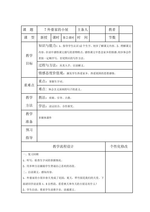 湘教版三年级语文上册《二单元  外婆家的小屋》优质课教案_12