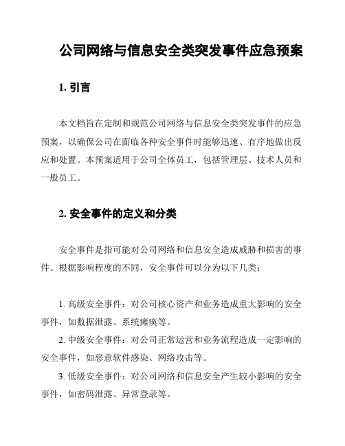 公司网络与信息安全类突发事件应急预案