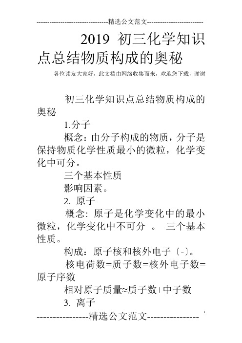 2019初三化学知识点总结物质构成的奥秘