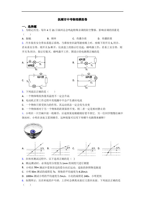 抚顺市中考物理模拟卷