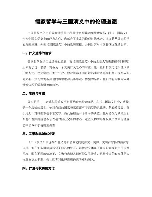 儒家哲学与三国演义中的伦理道德