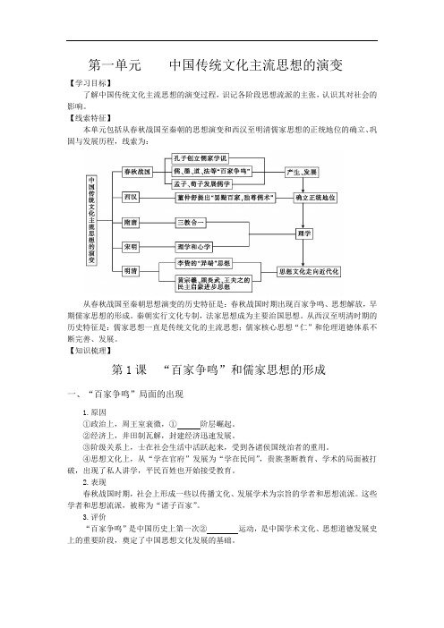 2018学年高二历史必修三复习方案：第一单元 中国传统文化主流思想的演变 含答案