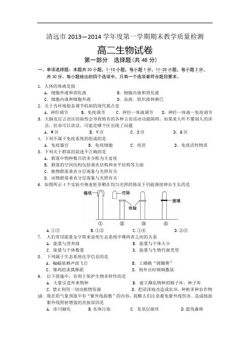 清远市2013-2014学年高二上学期期末生物试题及答案测试