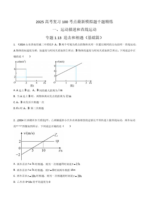 1.13追击和相遇(基础篇)(学生版) 2025年高考物理100考点千题精练(新高考通用)