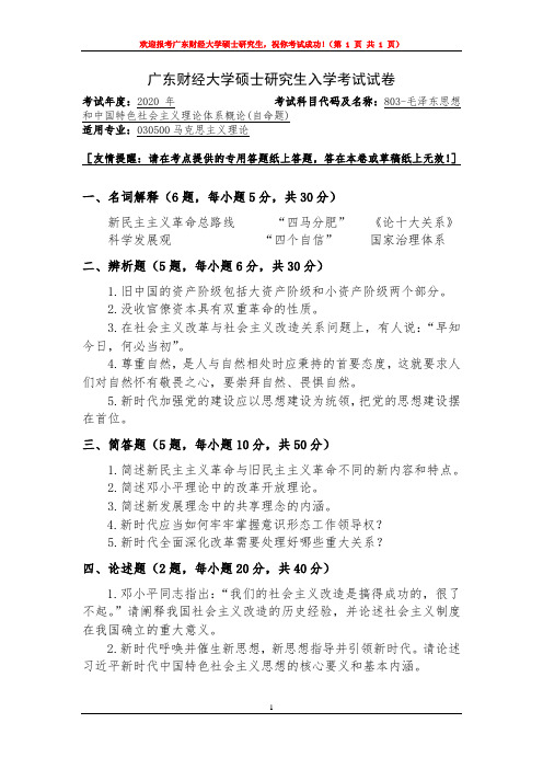 广东财经大学2020年研究生招生初试自命题试题 803-毛泽东思想和中国特色社会主义理论体系概论