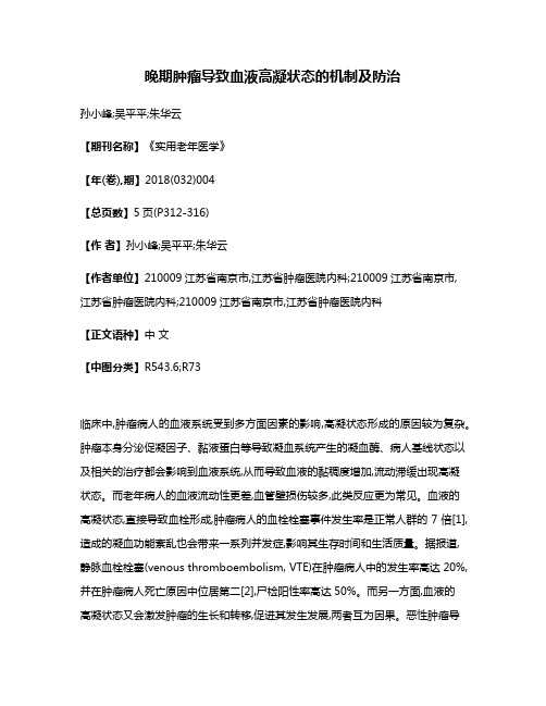 晚期肿瘤导致血液高凝状态的机制及防治