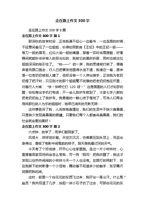 走在路上作文300字8篇