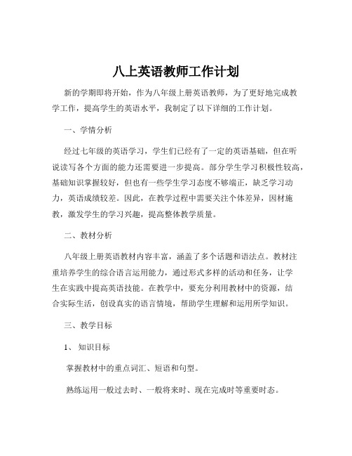 八上英语教师工作计划