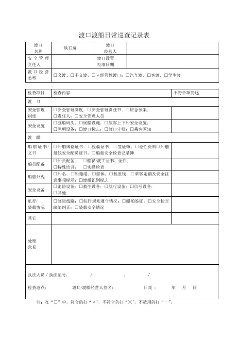 渡口渡船日常巡查记录表