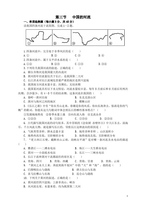 八年级地理上册2.3中国的河流同步试卷新版湘教版20161215410