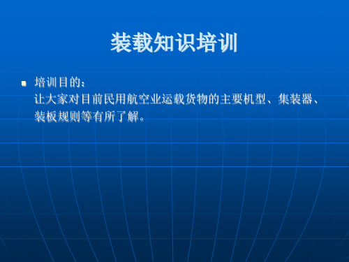 空运培训资料——空运集装器详解