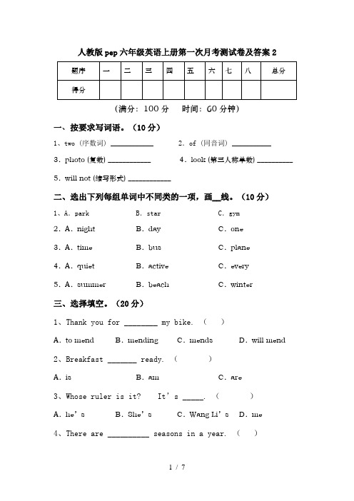 人教版pep六年级英语上册第一次月考测试卷及答案2