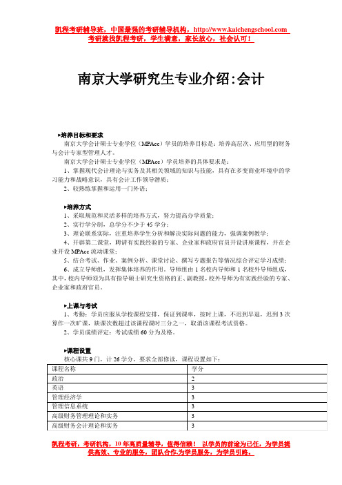 南京大学研究生专业介绍会计