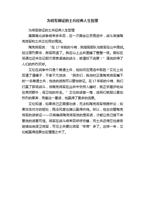 为将军做证的士兵经典人生哲理