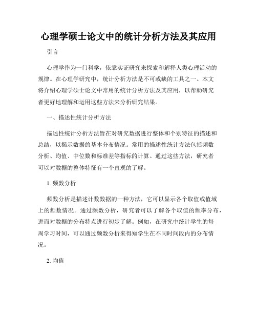 心理学硕士论文中的统计分析方法及其应用