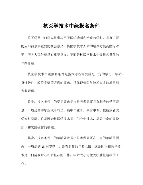 核医学技术中级报名条件