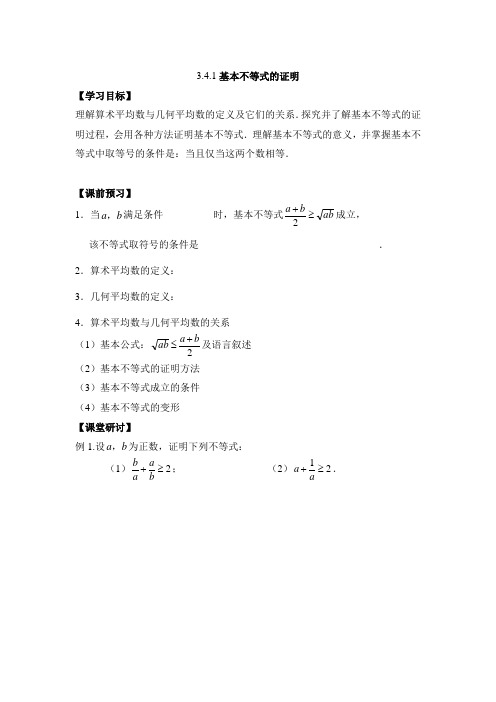 苏教版高中数学必修五《基本不等式的证明》学案