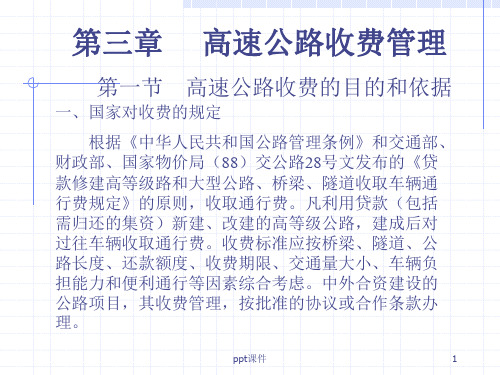 高速公路收费管理 ppt课件