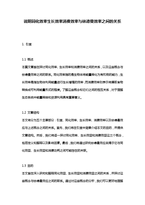 说明同化效率生长效率消费效率与林德曼效率之间的关系