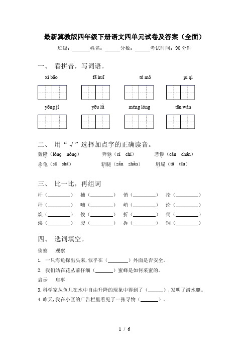 最新冀教版四年级下册语文四单元试卷及答案(全面)