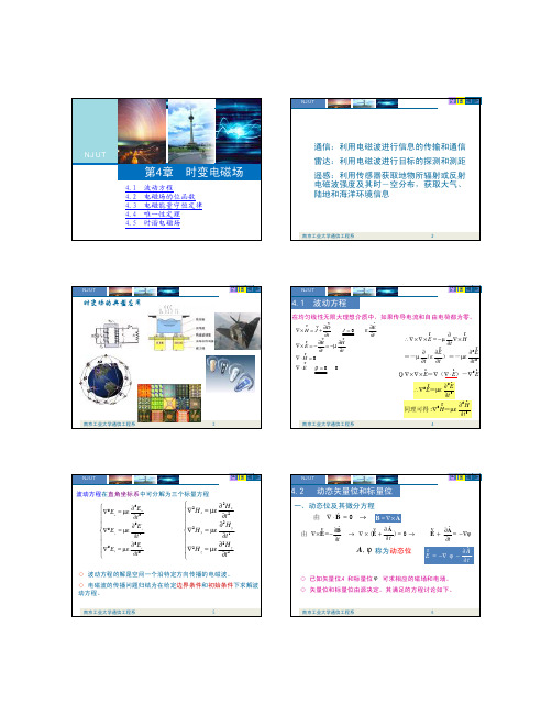 第4章 时变电磁场(精简版)