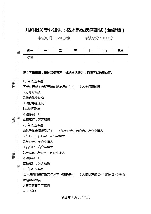 儿科相关专业知识：循环系统疾病测试(最新版).doc