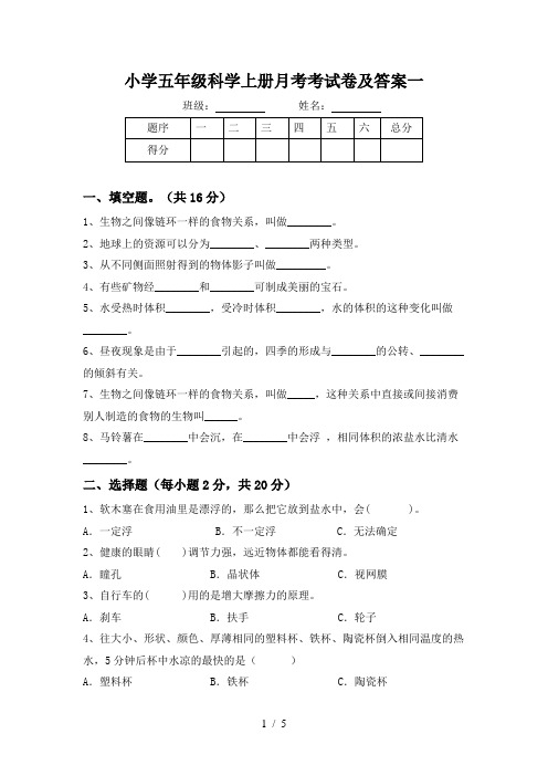 小学五年级科学上册月考考试卷及答案一