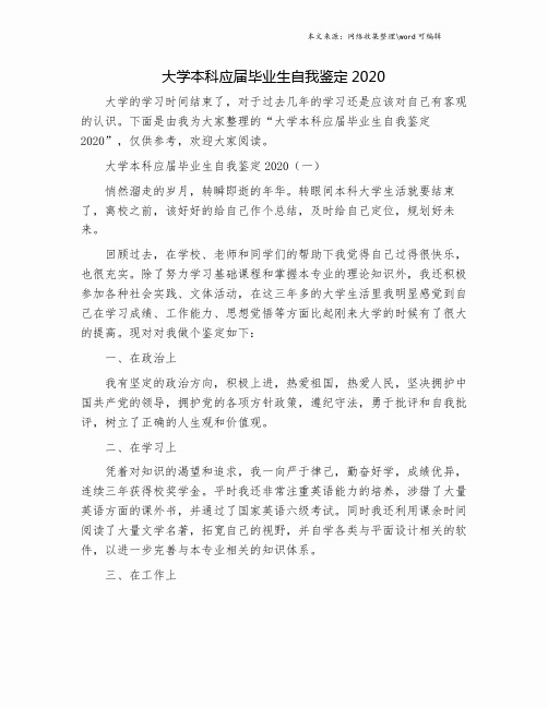 大学本科应届毕业生自我鉴定2020.doc