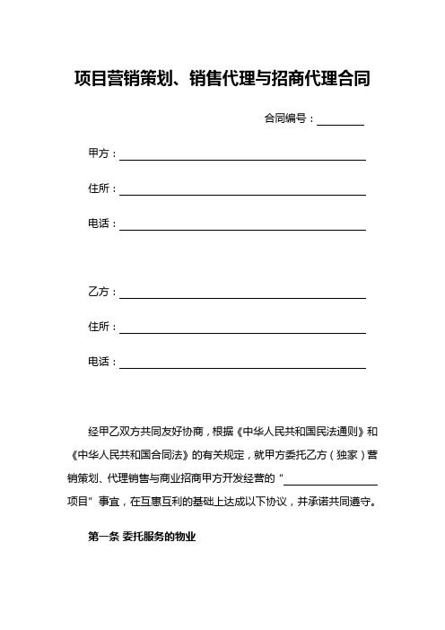 项目营销策划、销售代理与招商代理合同