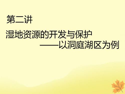 2020版高考地理一轮复习模块3第2章区域可持续发展第二讲湿地资源的开发与保护——以洞庭湖区为例课件湘教版