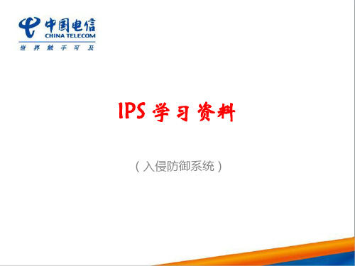 IPS入侵防御系统学习