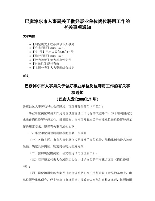 巴彦淖尔市人事局关于做好事业单位岗位聘用工作的有关事项通知