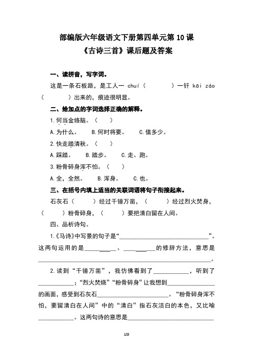 部编版六年级语文下册第四单元全套每课课后题及答案汇编(含五套题)