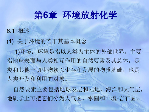环境放射化学