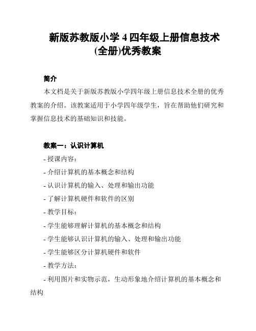 新版苏教版小学4四年级上册信息技术(全册)优秀教案