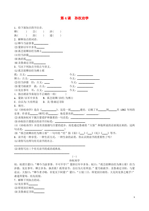 七年级语文下册 第一单元 第4课 孙权劝学同步练习题 