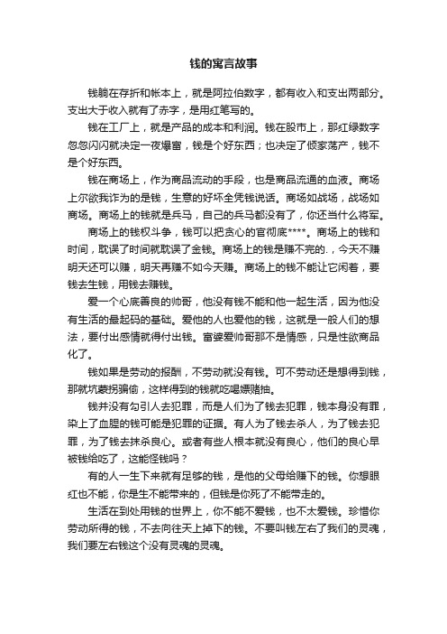 关于钱的寓言故事