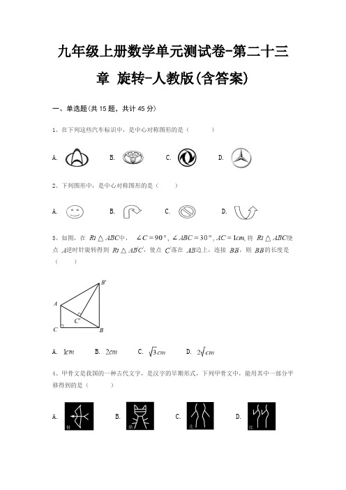 九年级上册数学单元测试卷-第二十三章 旋转-人教版(含答案)