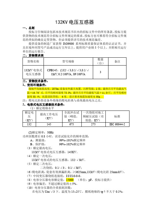 埃塞俄比亚--132KV电压互感器技术规范书