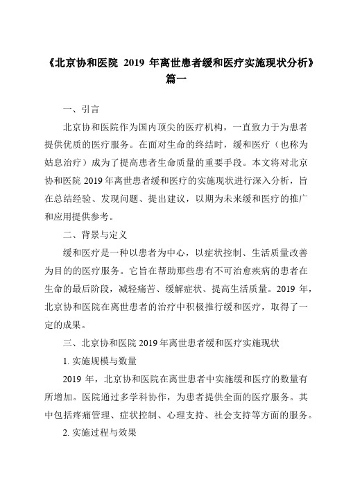 《2024年北京协和医院2019年离世患者缓和医疗实施现状分析》范文