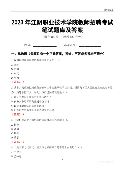 2023年江阴职业技术学院教师招聘考试笔试题库及答案