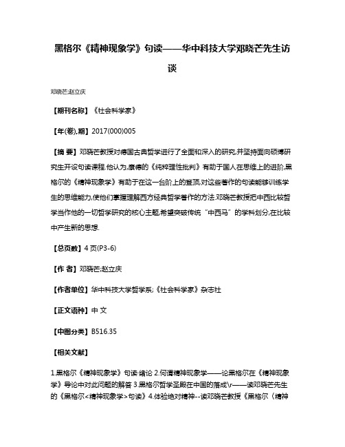 黑格尔《精神现象学》句读——华中科技大学邓晓芒先生访谈