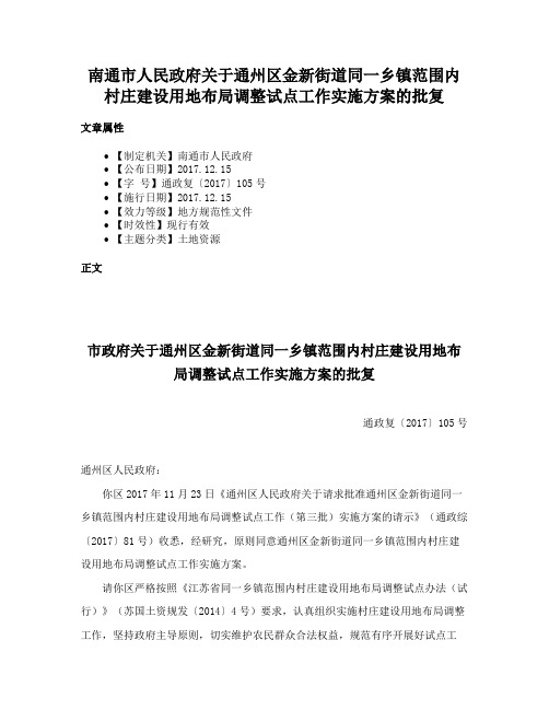 南通市人民政府关于通州区金新街道同一乡镇范围内村庄建设用地布局调整试点工作实施方案的批复