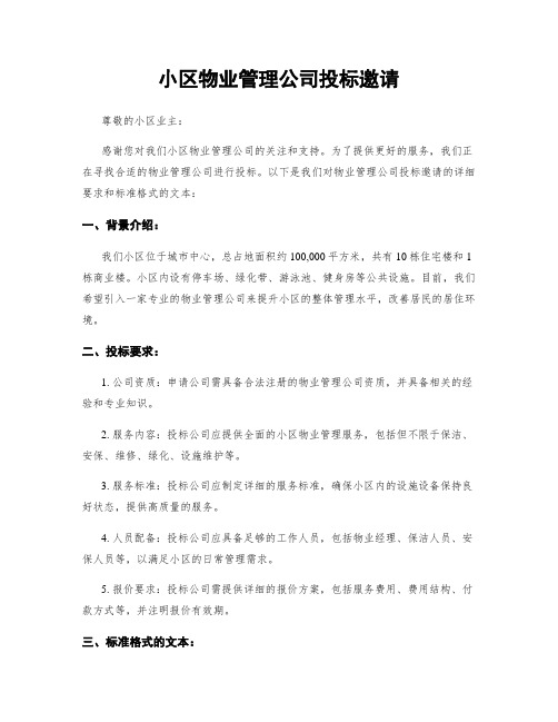 小区物业管理公司投标邀请