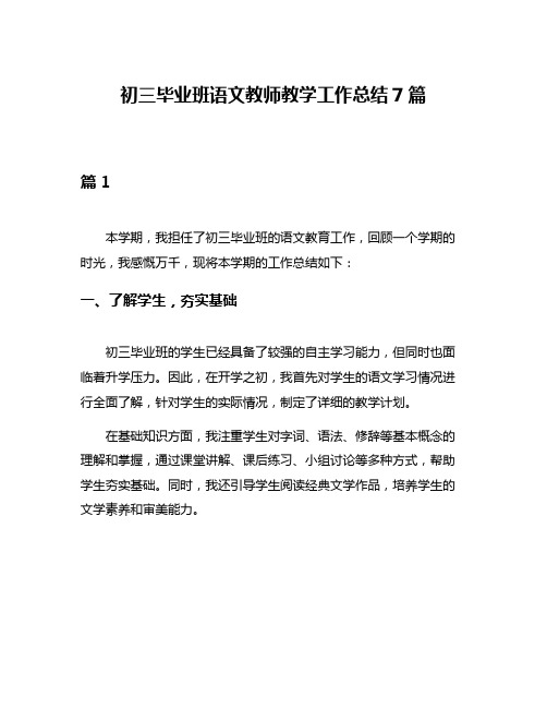 初三毕业班语文教师教学工作总结7篇