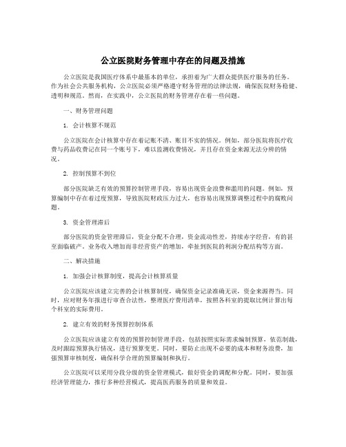 公立医院财务管理中存在的问题及措施