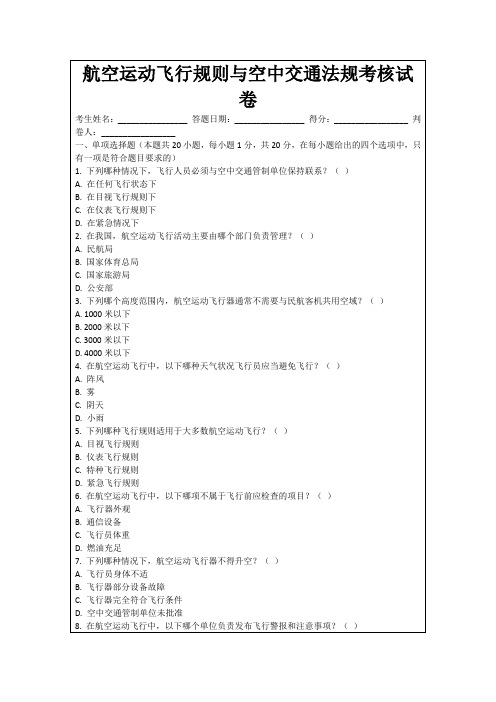 航空运动飞行规则与空中交通法规考核试卷