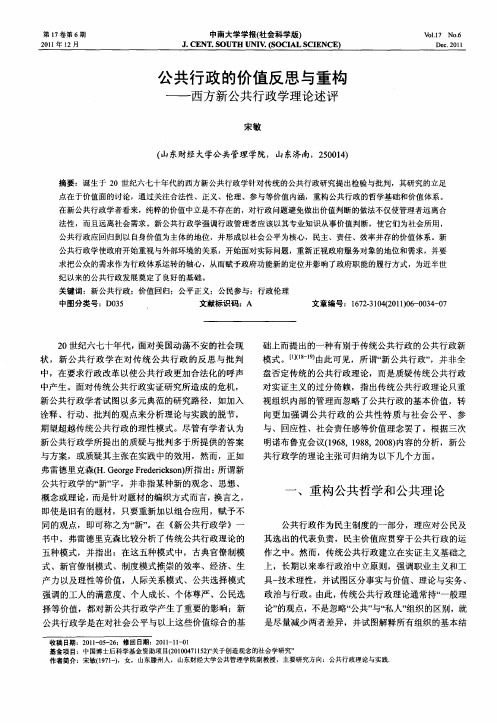 公共行政的价值反思与重构——西方新公共行政学理论述评