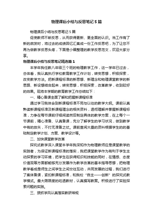 物理课后小结与反思笔记5篇