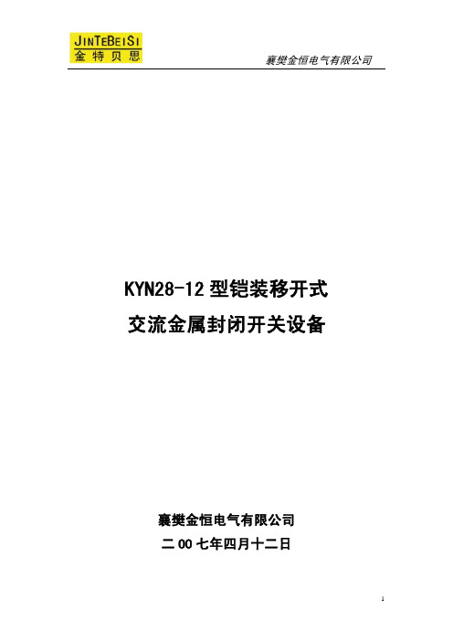 KYN28-12 型铠装移开式交流金属封闭高压开关设备使用说明书